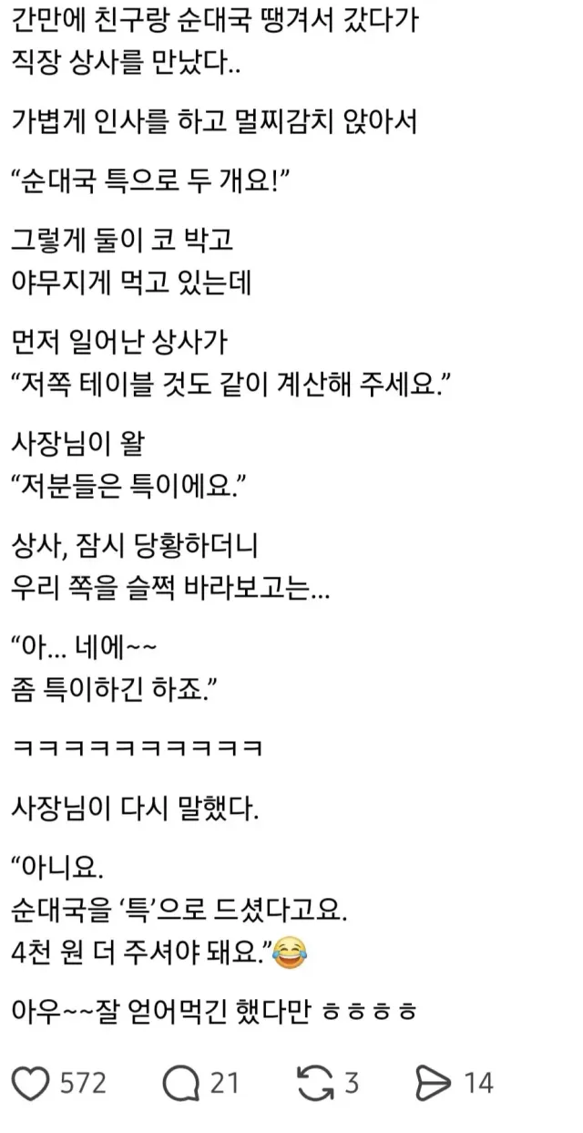 순대국 집에서 직장 상사를 만난 사람