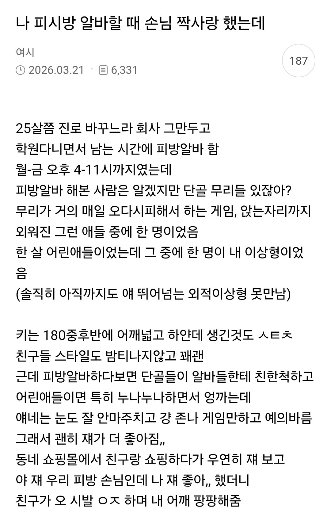 나 피시방 알바할 때 손님 짝사랑 했는데