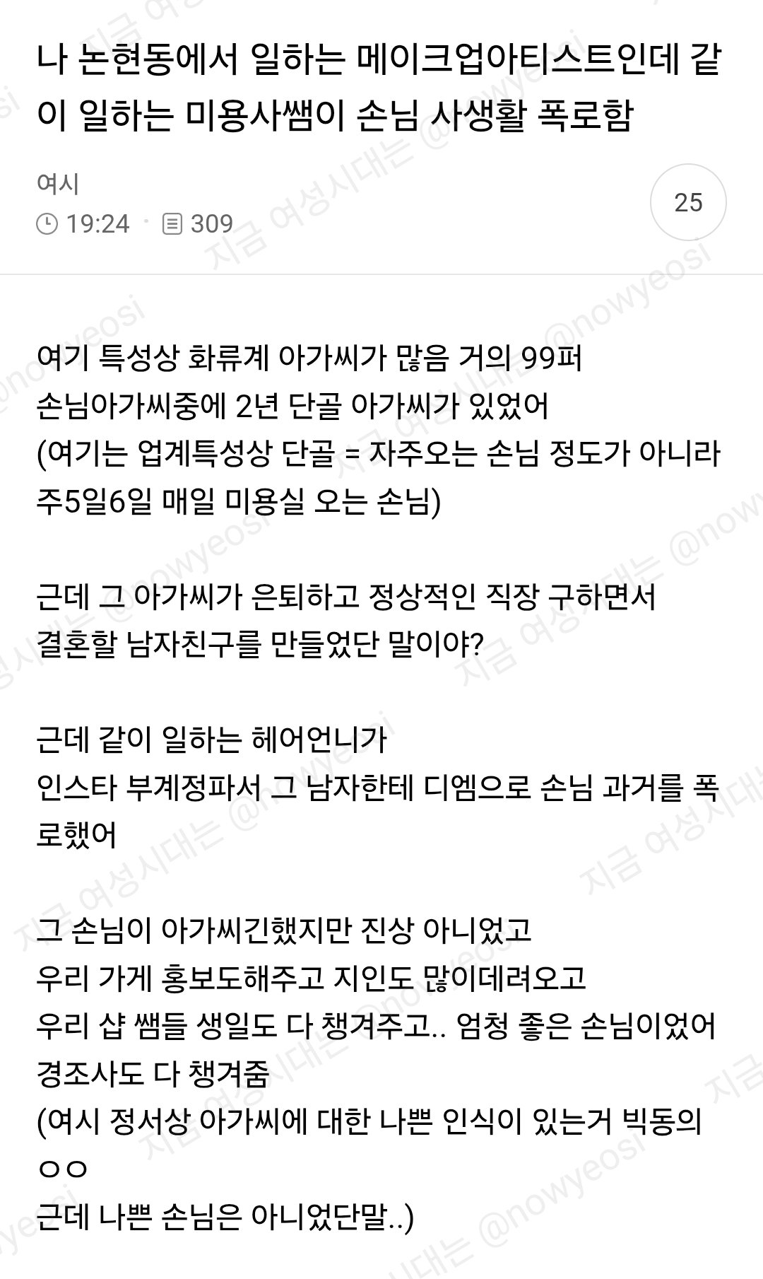 논현동 미용사가 손님 사생활 폭로함 ㄷㄷ
