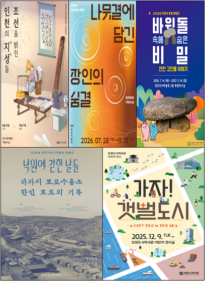 추석 연휴 인천 박물관 5개관 무료 전시 포스터