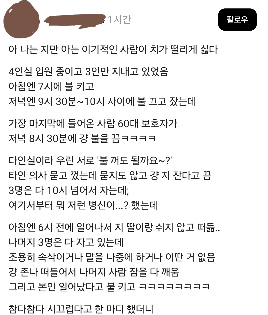 4인실 입원 중이고 3인만 지내고 있었음