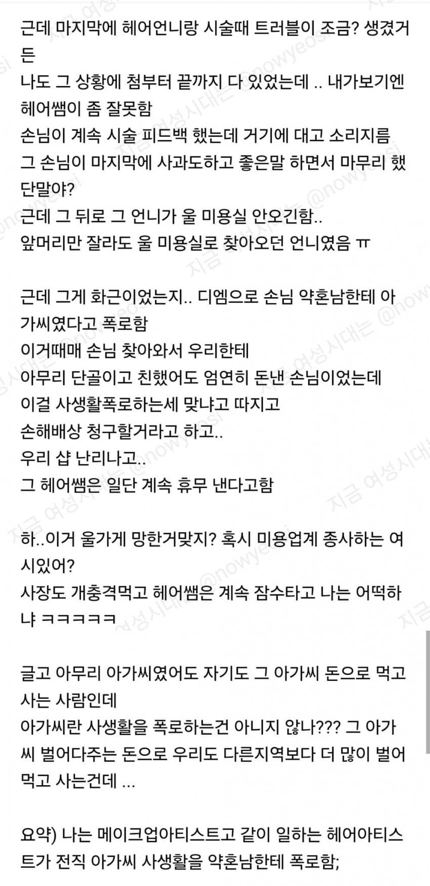 

같이 일하는 미용사가 화류계 손님 사생활 폭로함