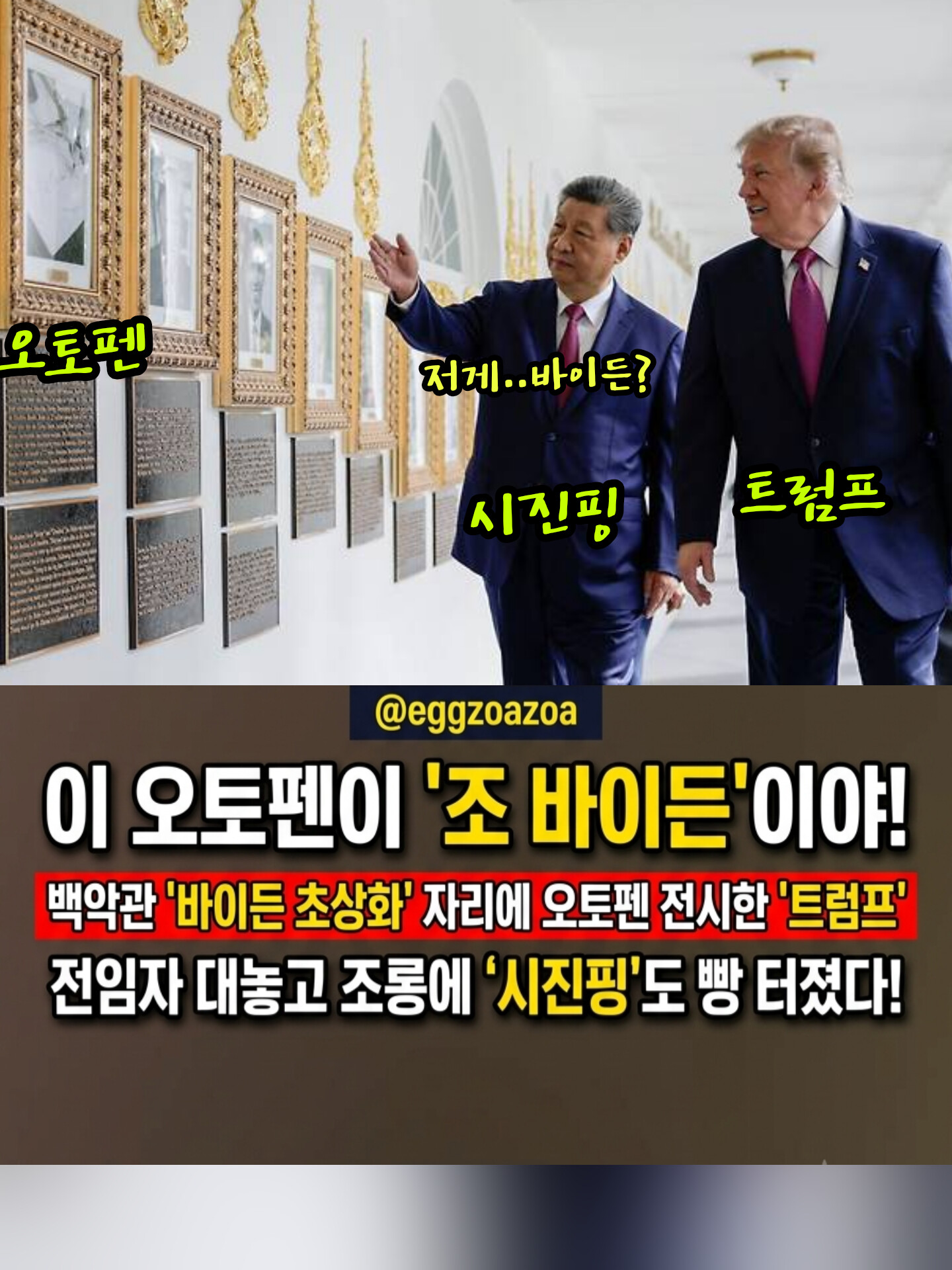 🚨"저 기계가 바이든" 트럼프의 매운맛 조롱에 시진핑도 빵 터졌다👉 백악관 휩쓴 '마라맛' 브로맨스🧨