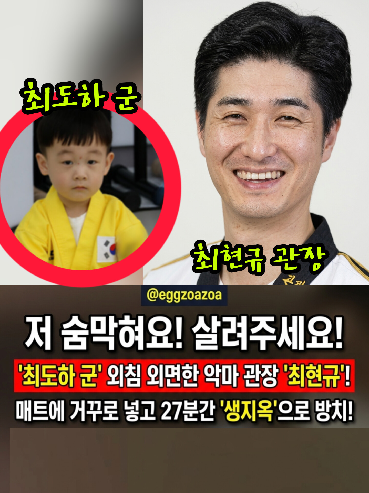 🚨"살려주세요!" 비명 덮은 27분의 지옥👉 5세 아이 최도하군 죽인 '악마' 태권도 관장 최현규, 충격적인 법원의 결정은?🧨