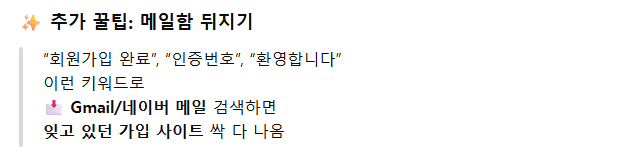 회원가입 돼있는 사이트 한 번에 확인하는 방법