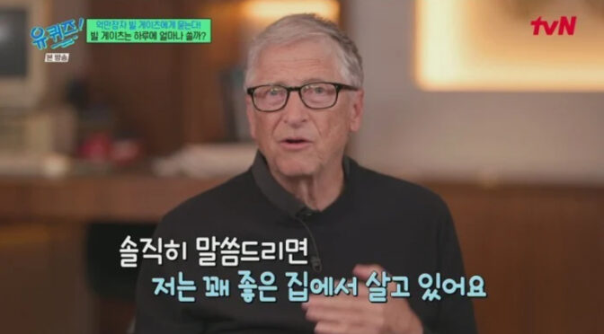 하루에 얼마 쓰냐는 질문 받은 빌게이츠