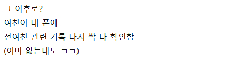 전여친이 현여친한테 보낸 충격적인 문자 내용 ㄷㄷ