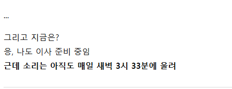 이사 간 원룸에서 같은 시간에만 울리는 알람의 정체 ㄷㄷ
