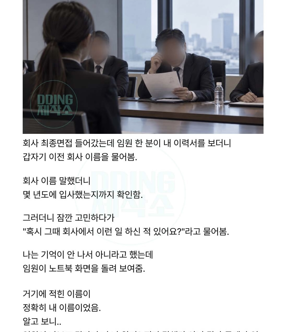 회사 최종면접에서 임원이 내 이름 보더니 멈칫한 이유