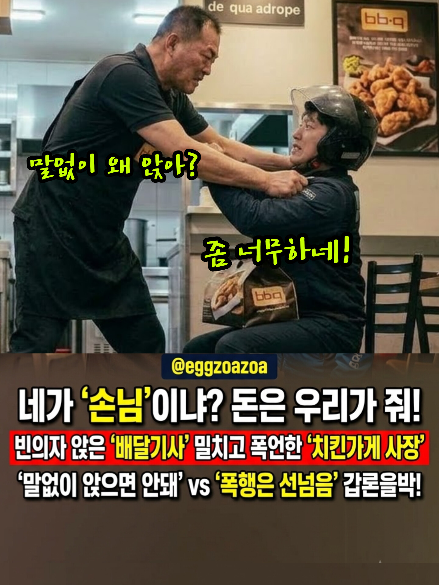 📣"네가 손님? 배달기사가 뭔데?" 👉빈 의자 앉은 배달기사 밀치고 폭언한 식당 사장 '갑질 논란'🚨