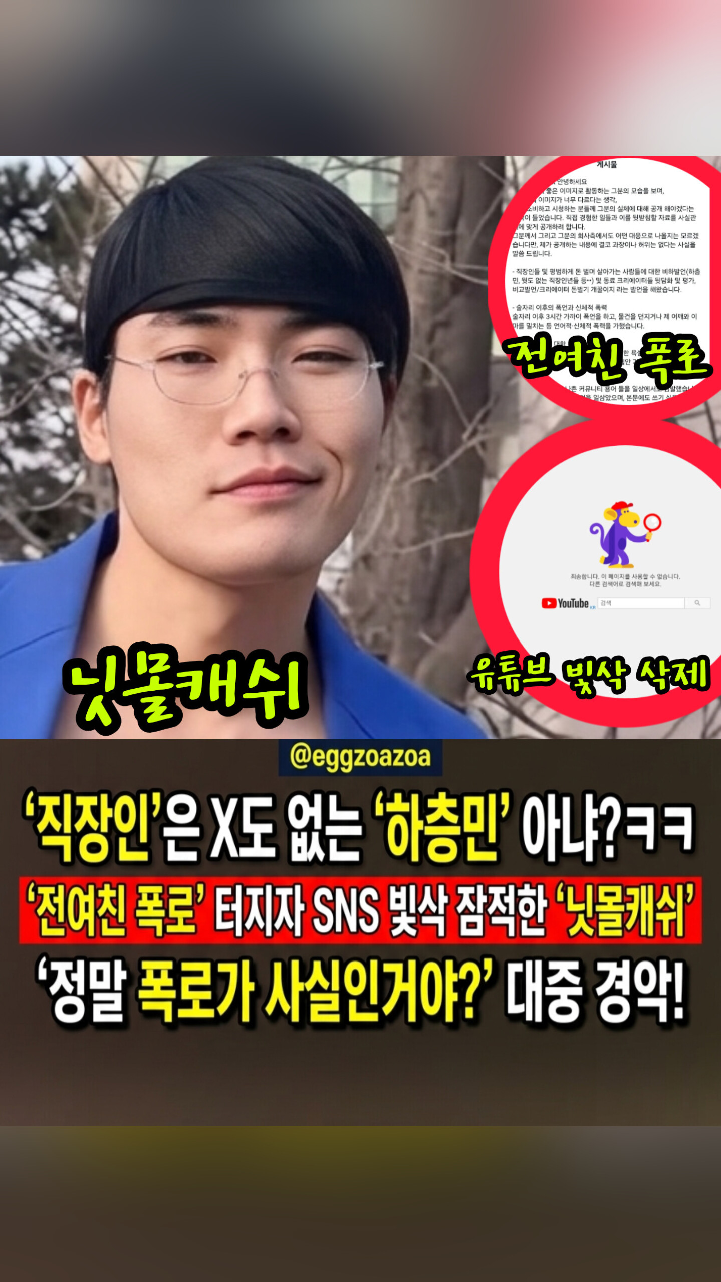 📣"직장인은 하층민, 팬은 지긋지긋?"👉유튜버 닛몰캐쉬, 전여친 충격 폭로 터지자 '빛삭' 런🚨
