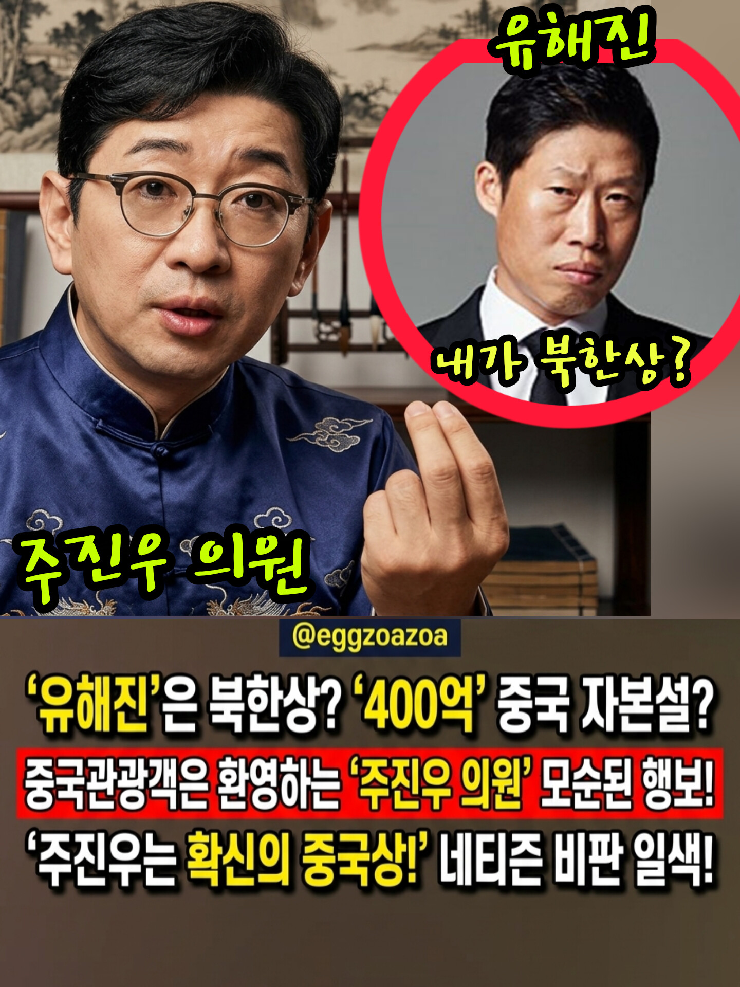 🦧"유해진은 북한상?" 주진우 막말 논란👉영화 '암살자' 때리다 제대로 '역풍' 맞았다📣