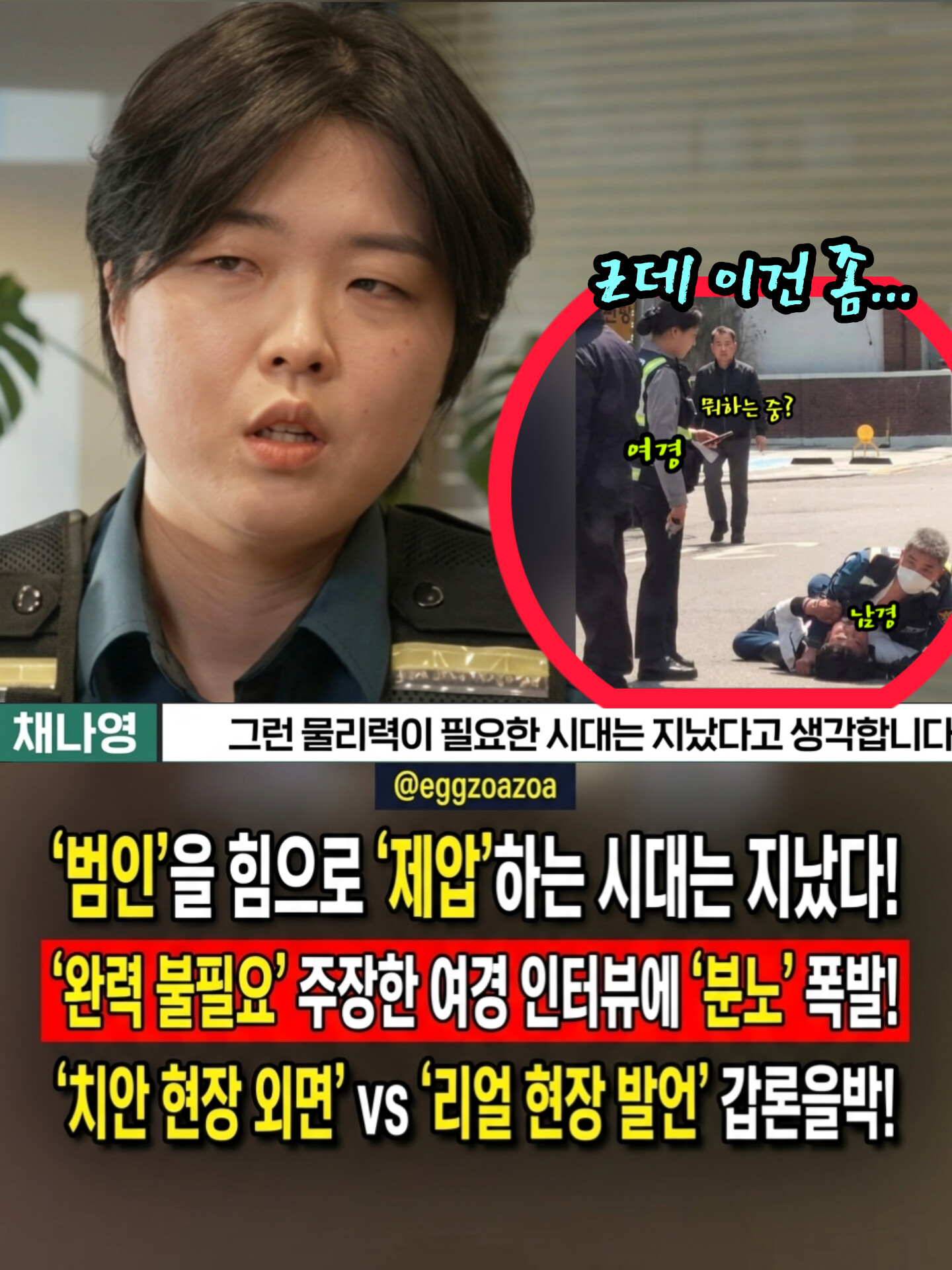 📣"칼 든 범인 앞에서도 체포술 타령할 건가?"👉 '완력 불필요' 여경 인터뷰에 여론 폭발🚨