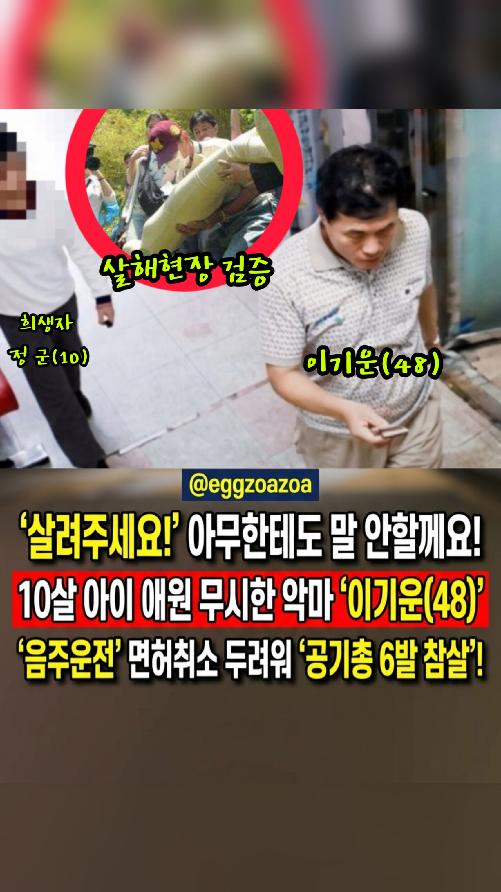 📣"제발 살려주세요" 10살 아이 얼굴에 공기총 6발 탕탕탕👉 '면허 취소' 막으려 악마가 된 음주운전자🚨
