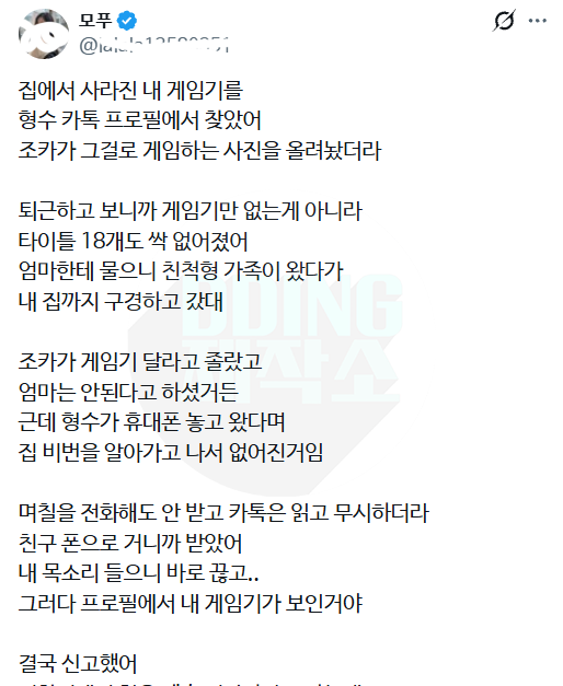 집에서 사라진 내 게임기를 형수 카톡 프로필에서 찾았어