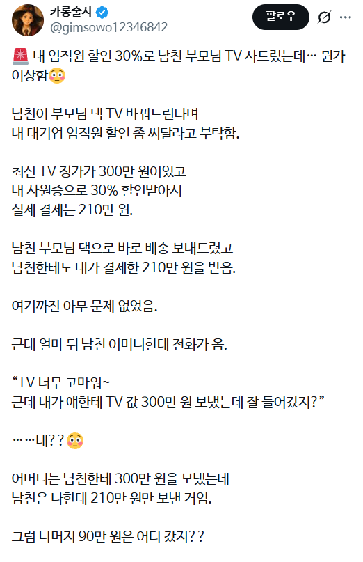내 임직원 할인 30%로 남친 부모님 TV 사드렸는데… 뭔가 이상함