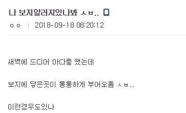 나 뷰지 알러지 있나봐