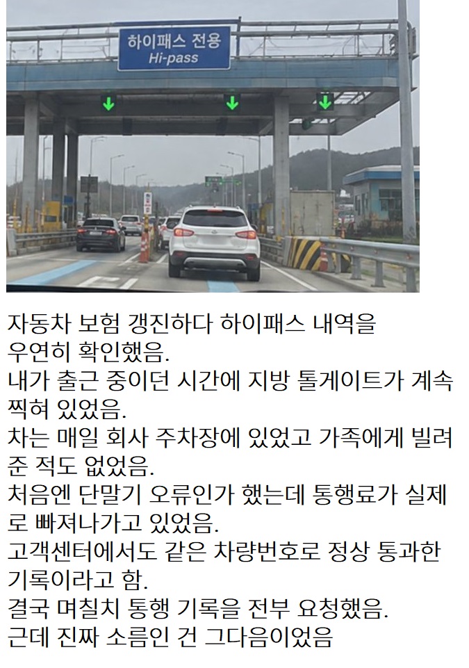 하이패스 내역에 내가 간 적 없는 고속도로가 일주일째 찍히고 있었음