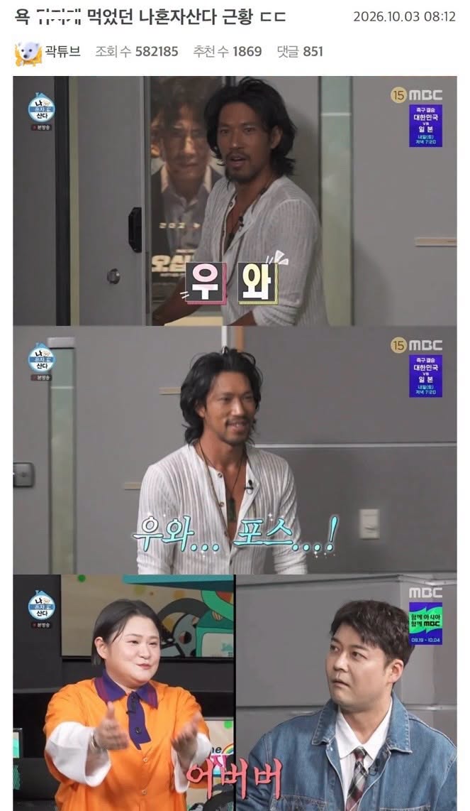 욕 디ㅈㄱ 먹었던 나혼자산다 근황ㄷㄷ