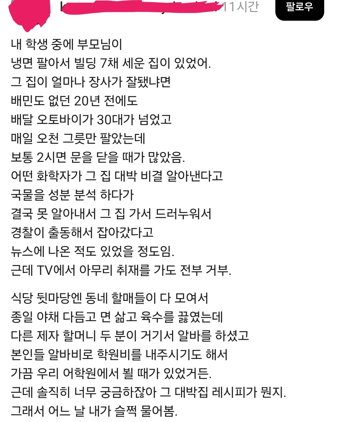 내 학생 중에 부모님이

냉면 팔아서 빌딩 7채 세운 집이 있었어.