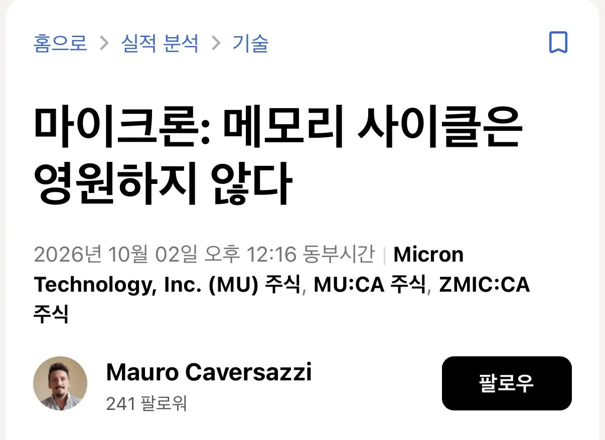 마이크론: 메모리 사이클은 영원하지 않다(메도의견)