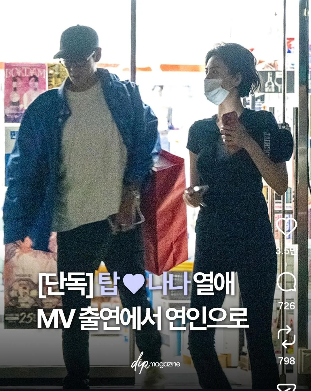 탑이랑 나나 열애설 났는데