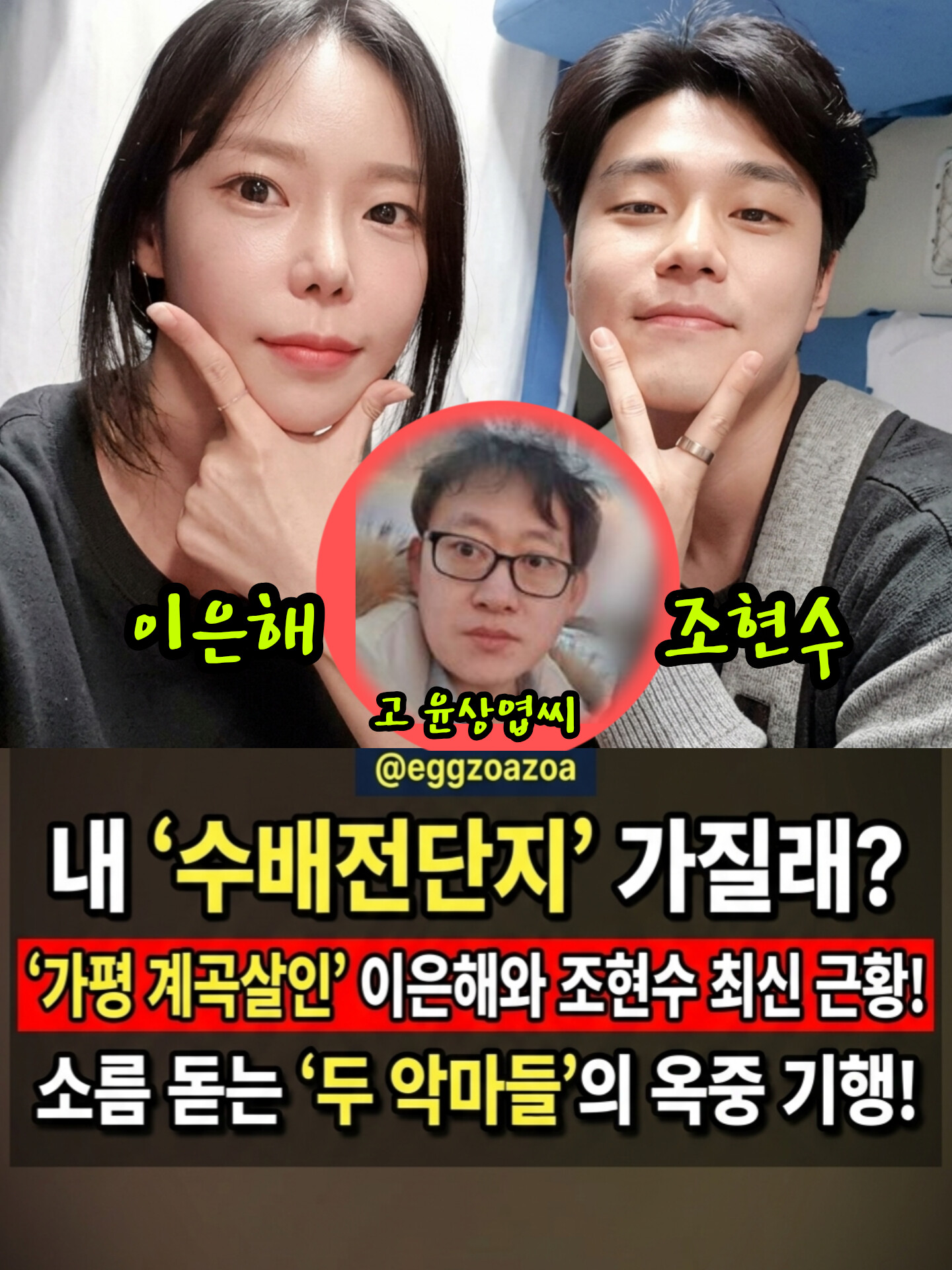 📣"내 수배전단 가질래?"👉'계곡살인' 이은해·조현수, 반성 제로 소름 돋는 옥중 근황🧨