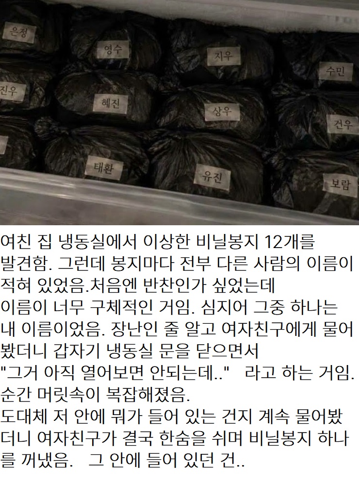 여친 집 냉동실에서 발견한 비닐봉지 12개의 정체ㄷㄷ