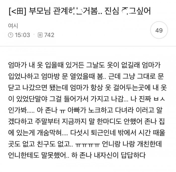부모님 관계 목격한 여시 대참사