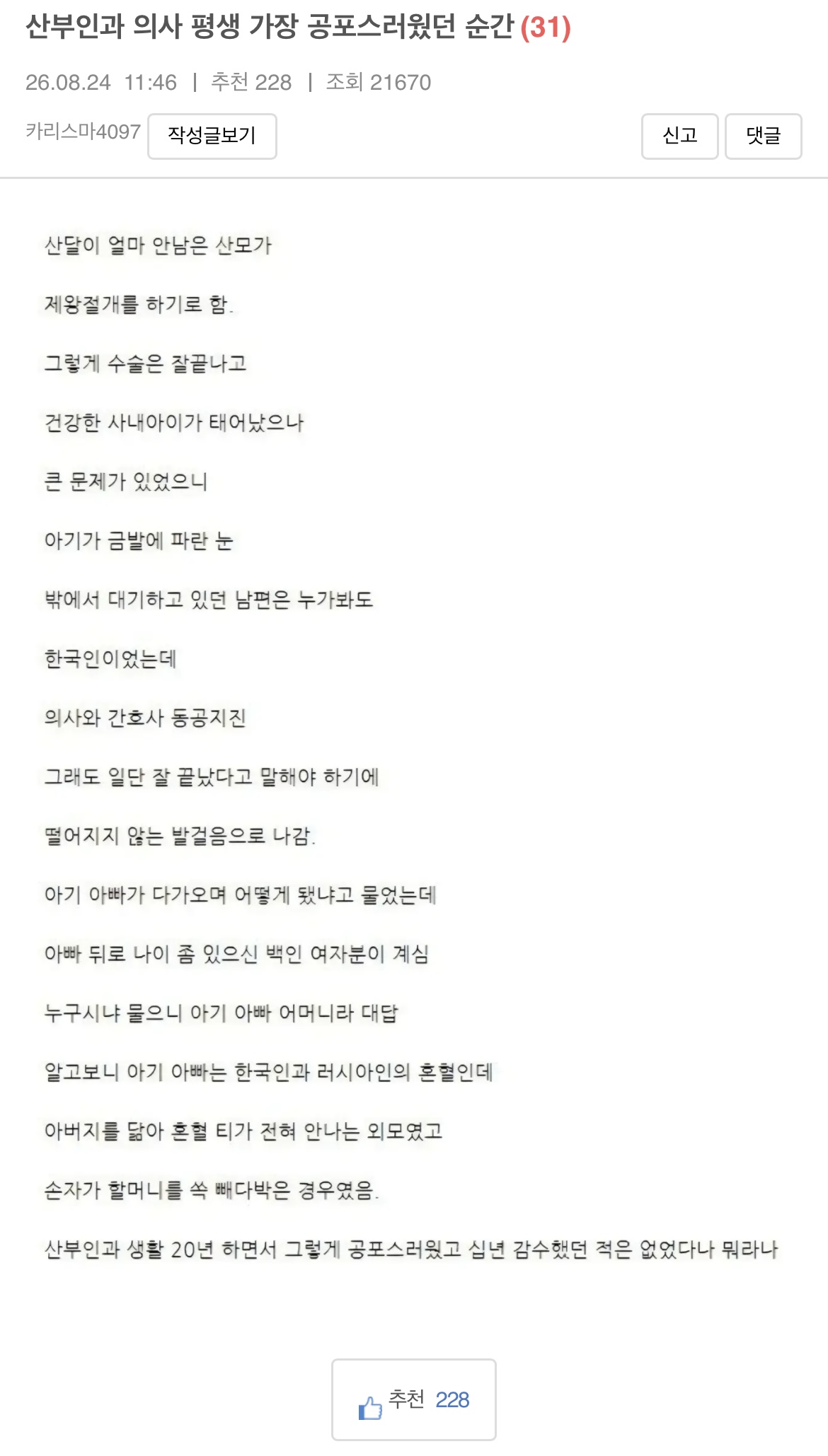 산부인과 의사 평생 제일 공포스러웠던 순간