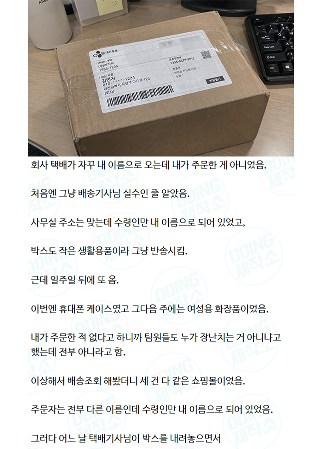 회사 택배가 자꾸 내 이름으로 오는데 내가 주문한 게 아니었음