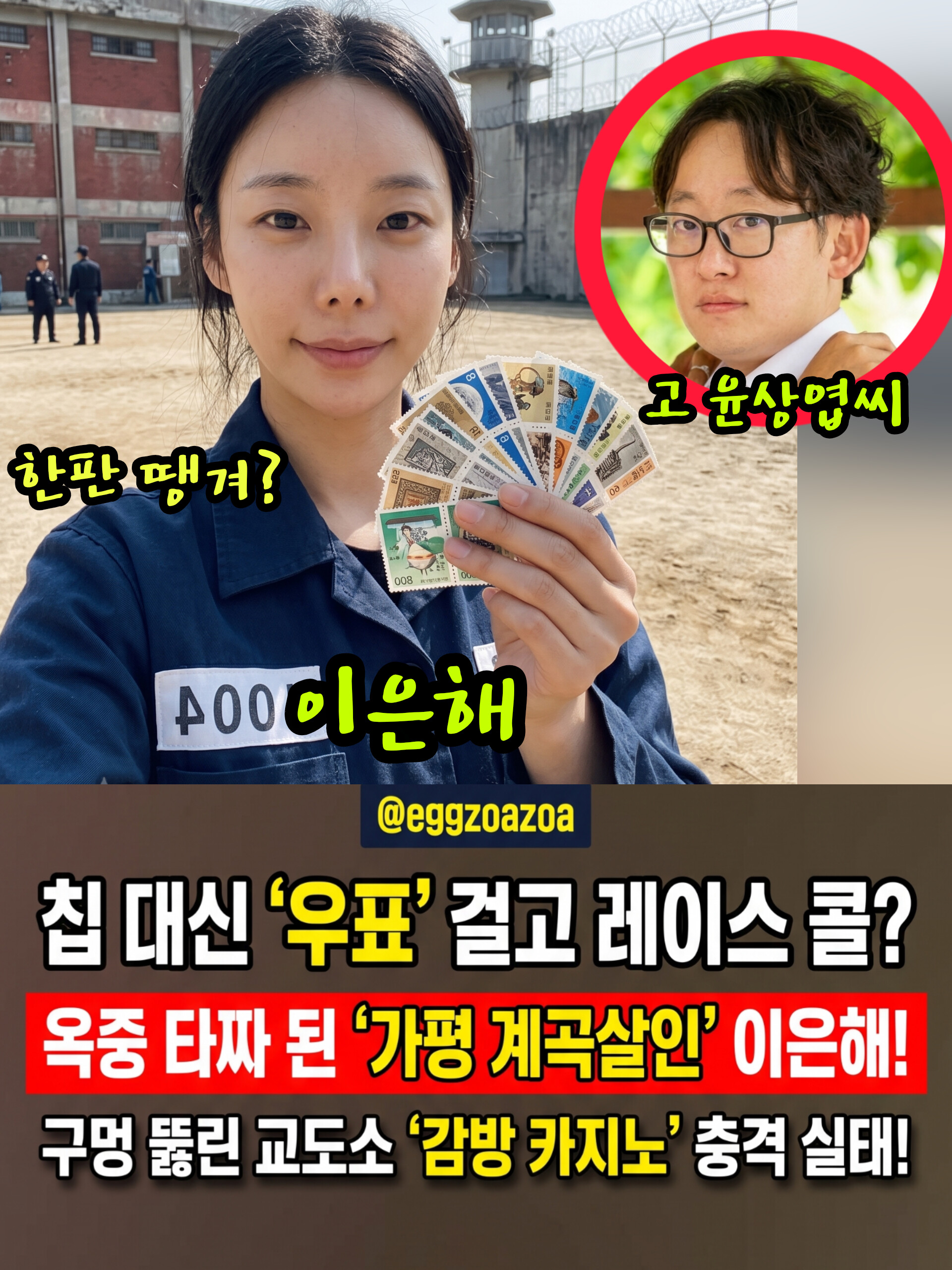📣무기징역 이은해, 감방 안에서 '타짜' 놀이?👉 교도소 휩쓴 '우표 도박' 충격 실태🧨