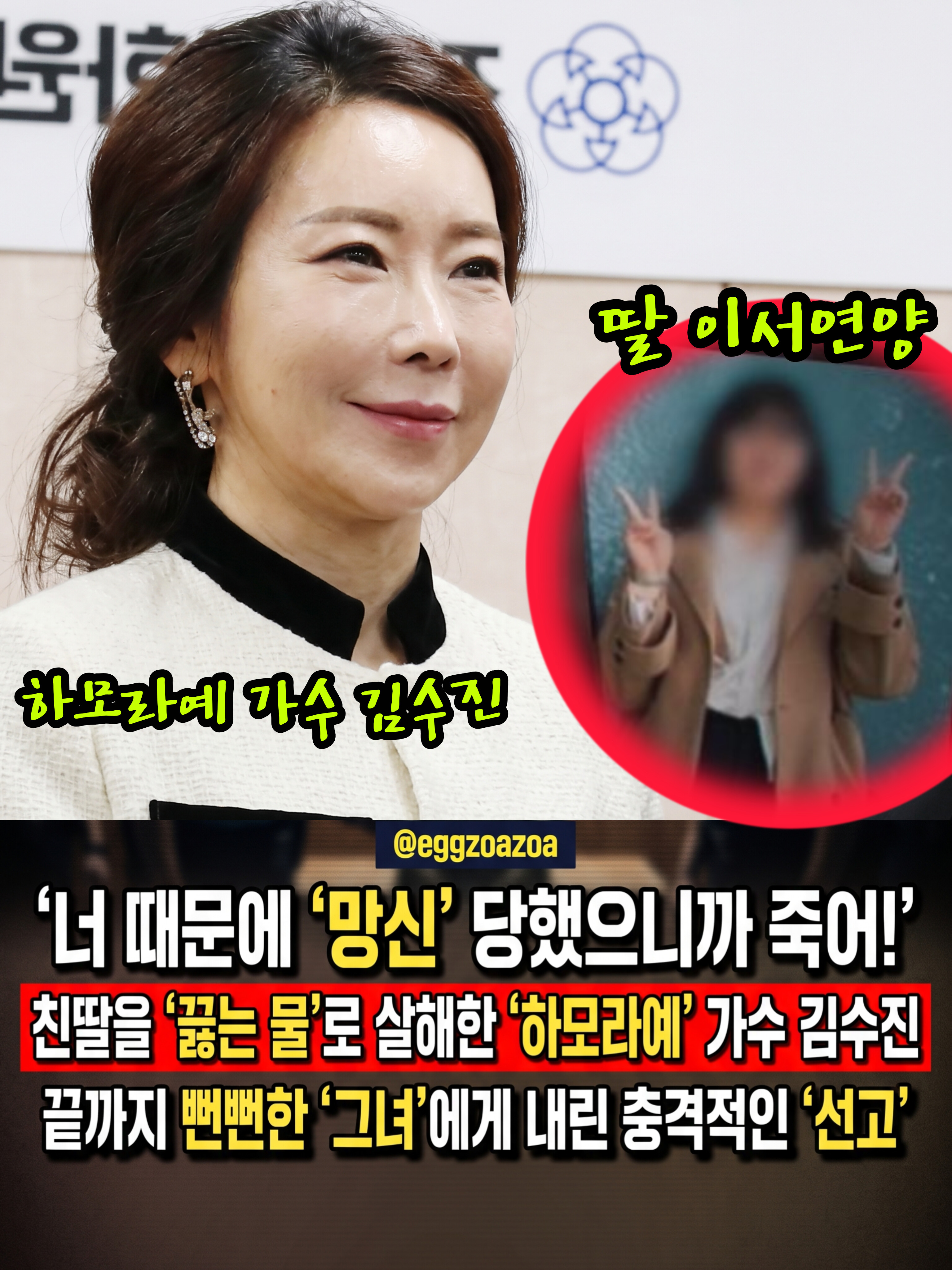 📣"너 때문에 망신!" 친딸 정수리에 뜨거운 물 부어 살해한 유튜버👉 정체는 '하모라예' 가수 김수진… 충격적인 법원 선고!🧨