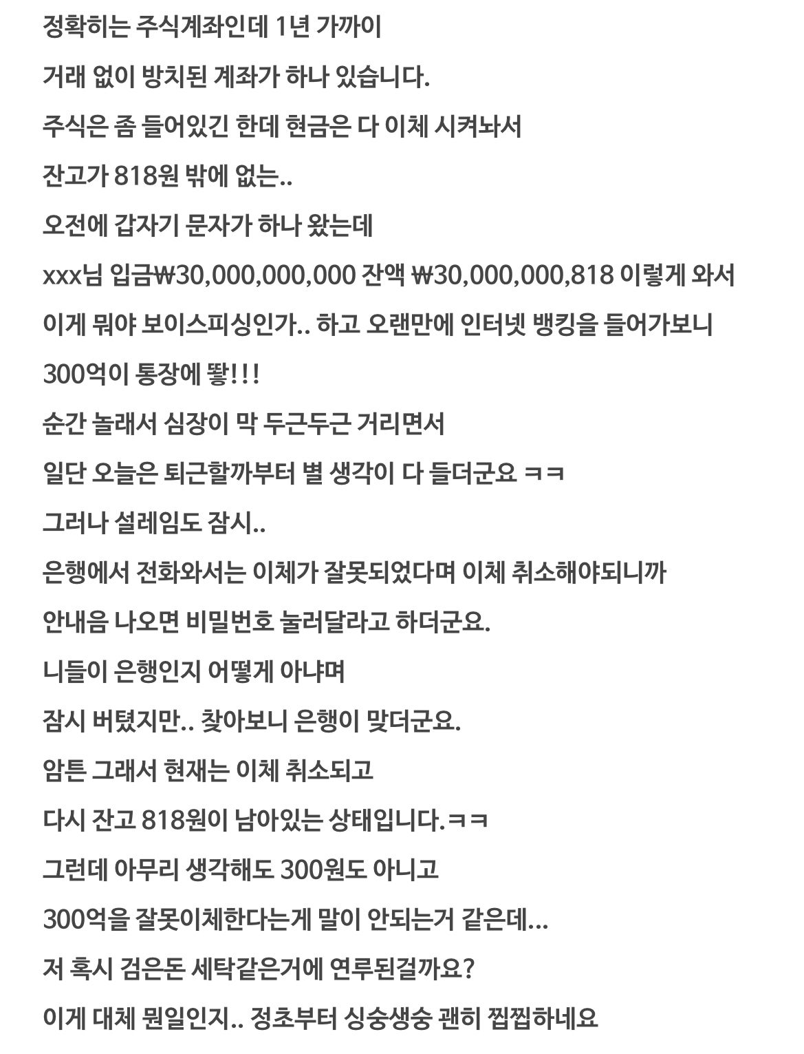 통장에 갑자기 300억이 들어왔는데요 +후기