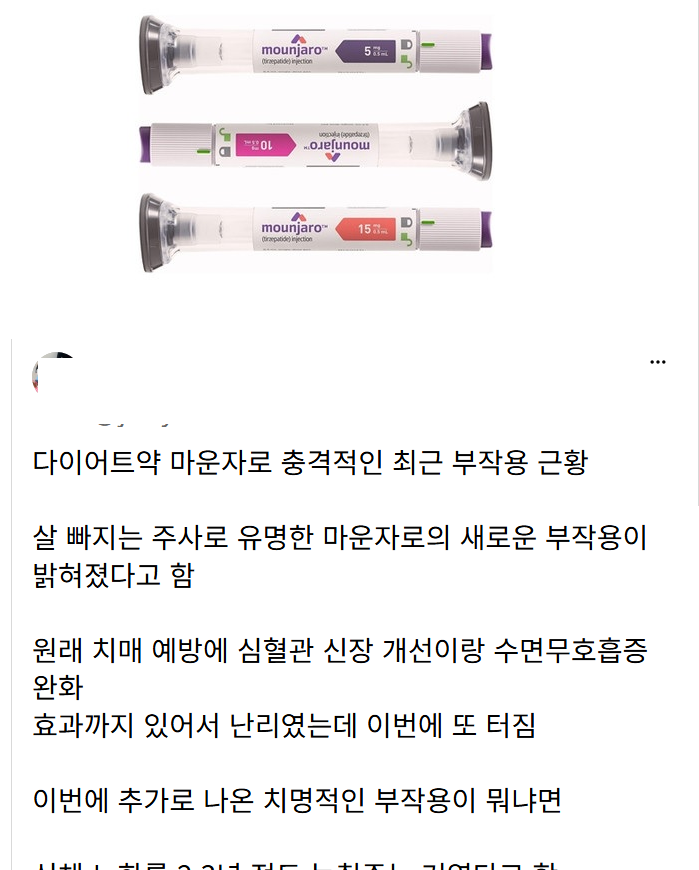 다이어트 마운자로 충격적인 최근 부작용 근황
