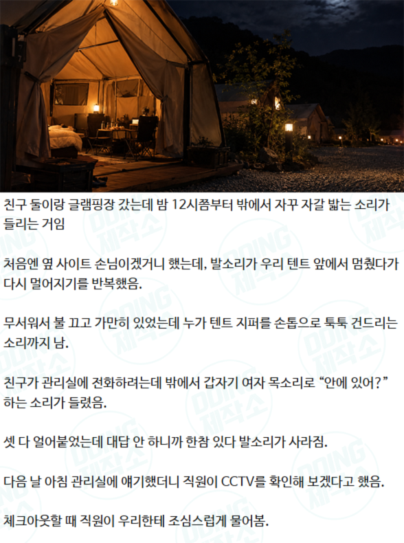 여자 셋이서 글램핑 갔는데 새벽에 텐트 밖에서 누가 계속 서성였음