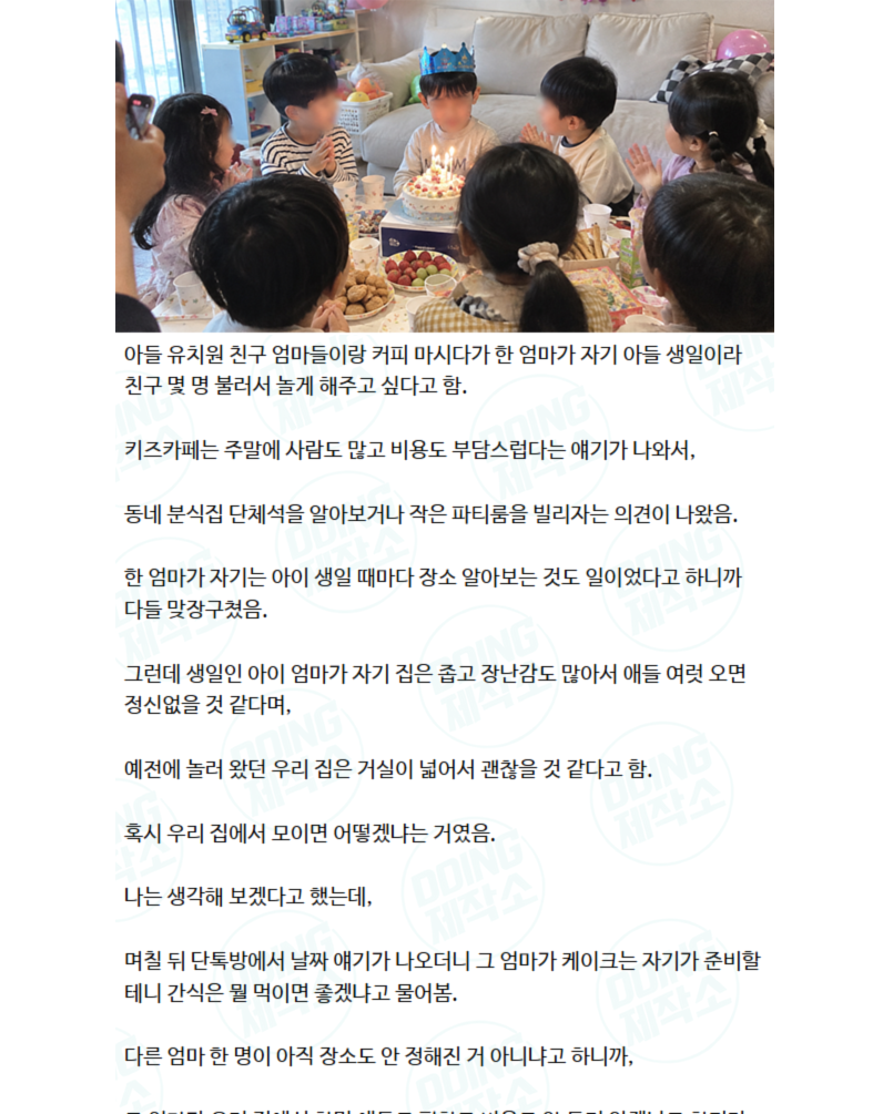 아들 유치원 친구 생일파티를 우리 집에서 하자는 엄마