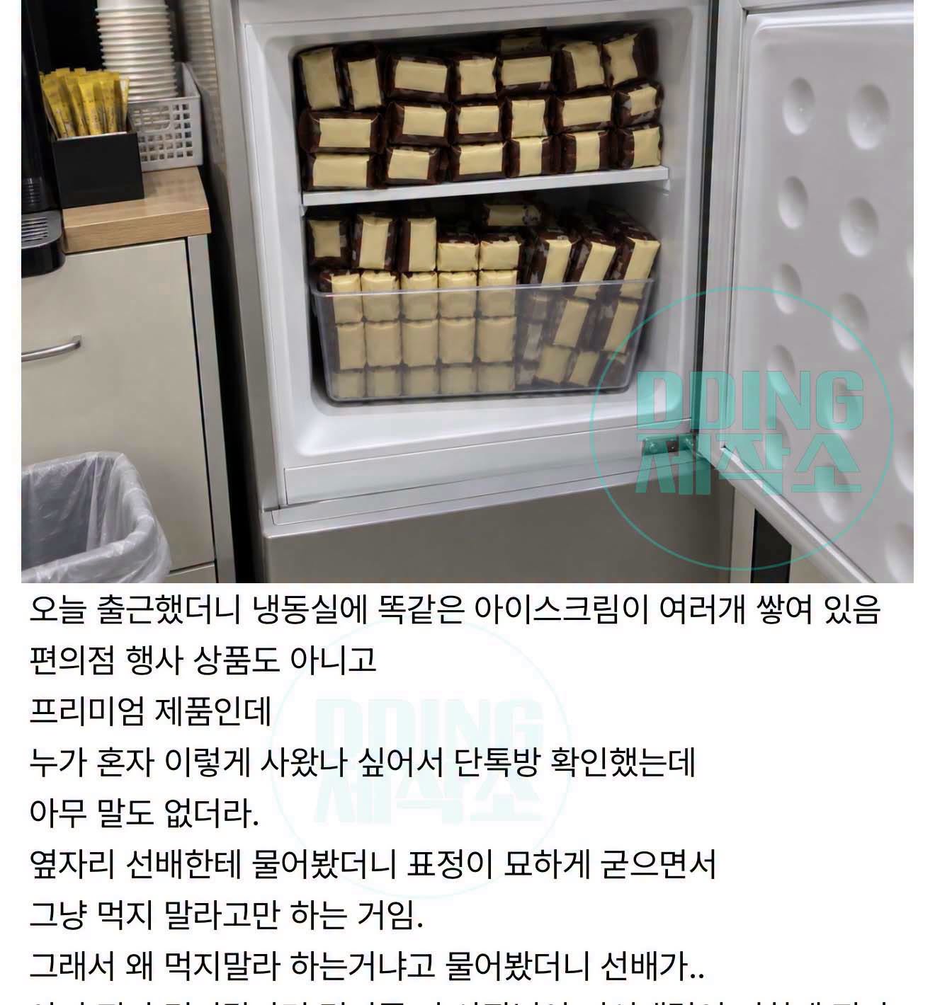 오늘 회사 출근했더니 냉장고에 똑같은 아이스크림이 여러개가 쌓여 있음