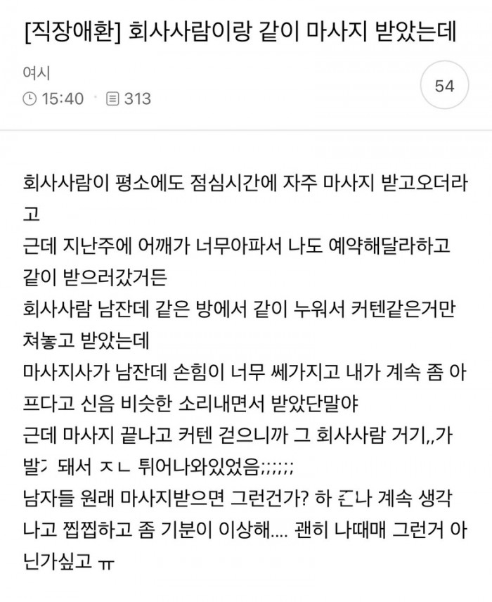 회사 남직원이랑 같이 마사지 받았는데