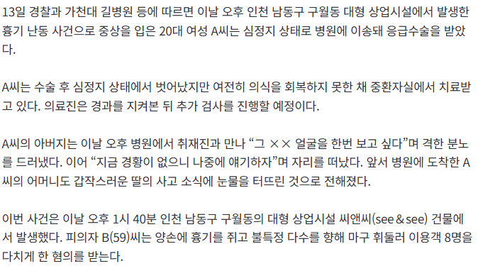 20261014_063239.png 인천 흉기난동에 20대 딸 아직 의식 못 찾아…“그XX 얼굴 보고 싶다” 아버지 분노