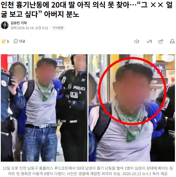 20261014_063208.png 인천 흉기난동에 20대 딸 아직 의식 못 찾아…“그XX 얼굴 보고 싶다” 아버지 분노
