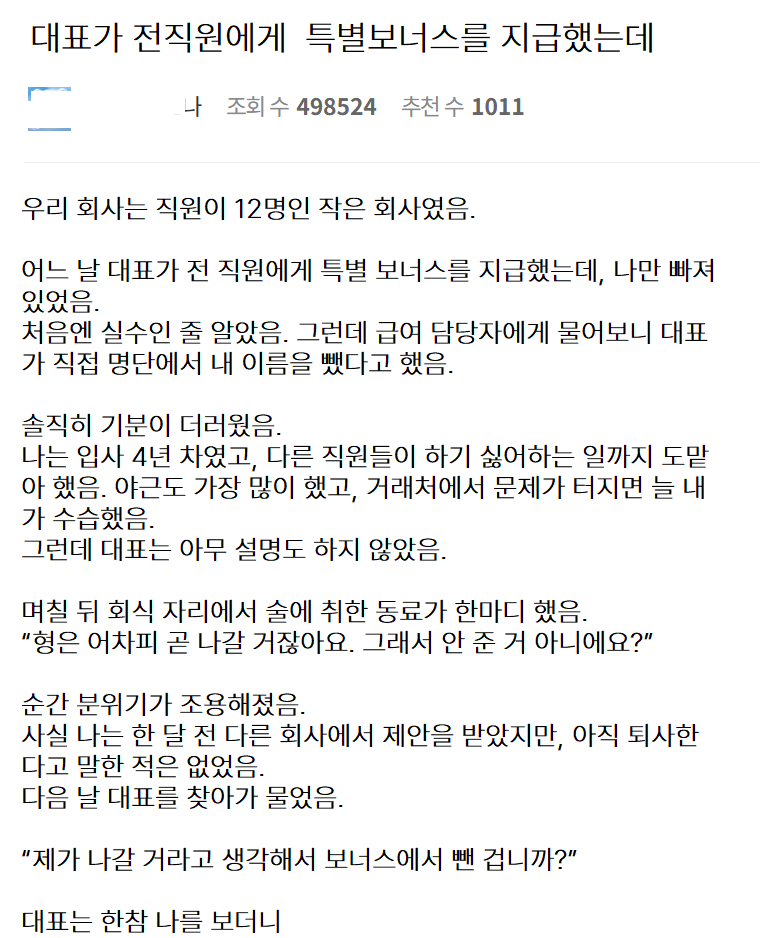 대표가 전직원에게 특별보너스를 지급했는데..