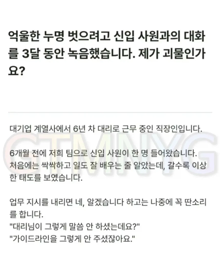 억울한 누명 벗으려고 신입 사원과의 대화를 3달 동안 녹음했습니다. 제가 괴물인가요?