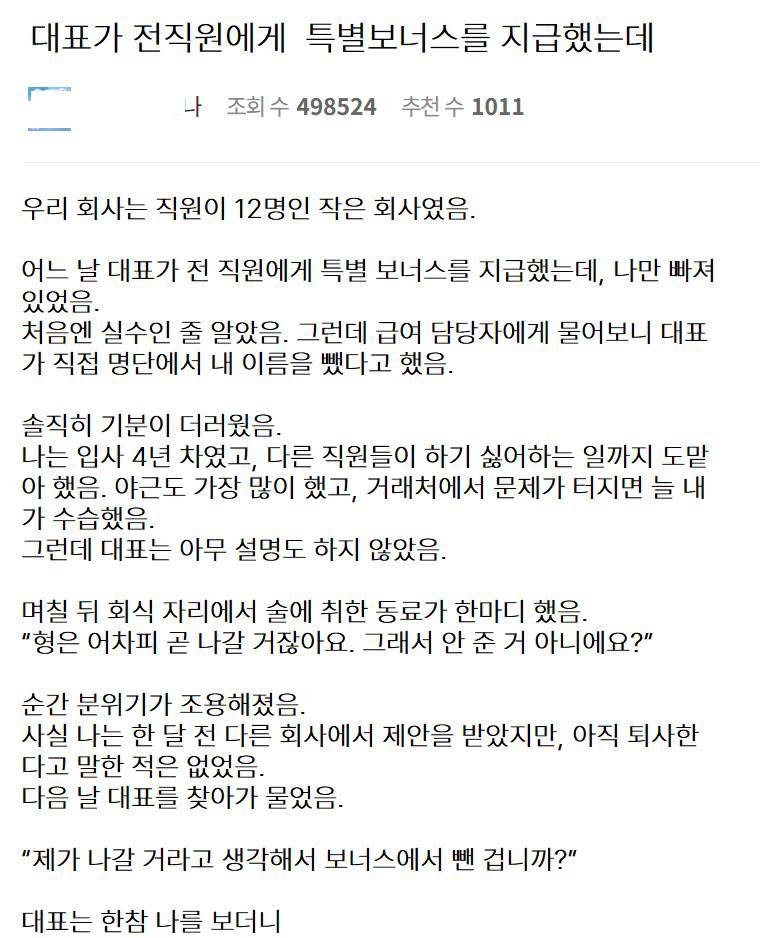 대표가 전직원에게 특별보너스를 지급했는데..
