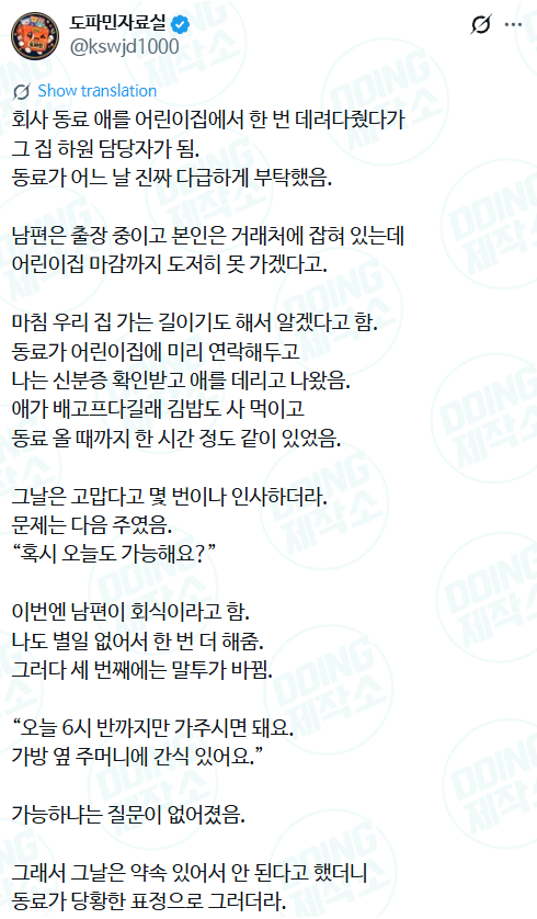 회사 동료 애를 어린이집에서 한 번 데려다줬다가