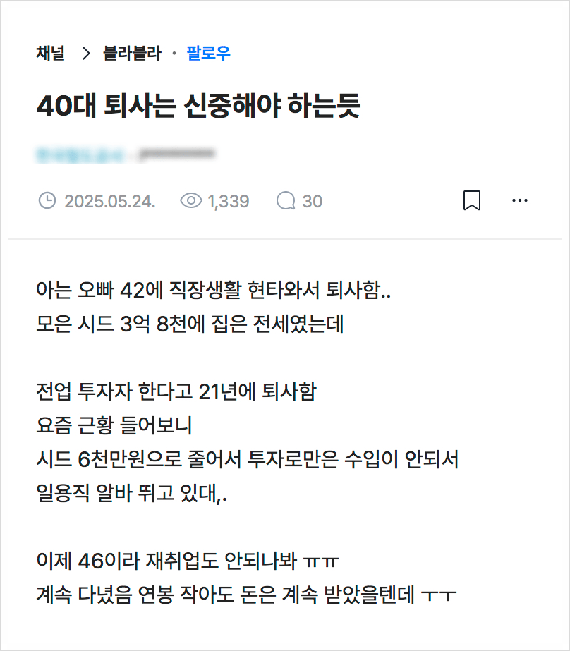 42살에 3억8천들고 퇴사한 남자의 최후
