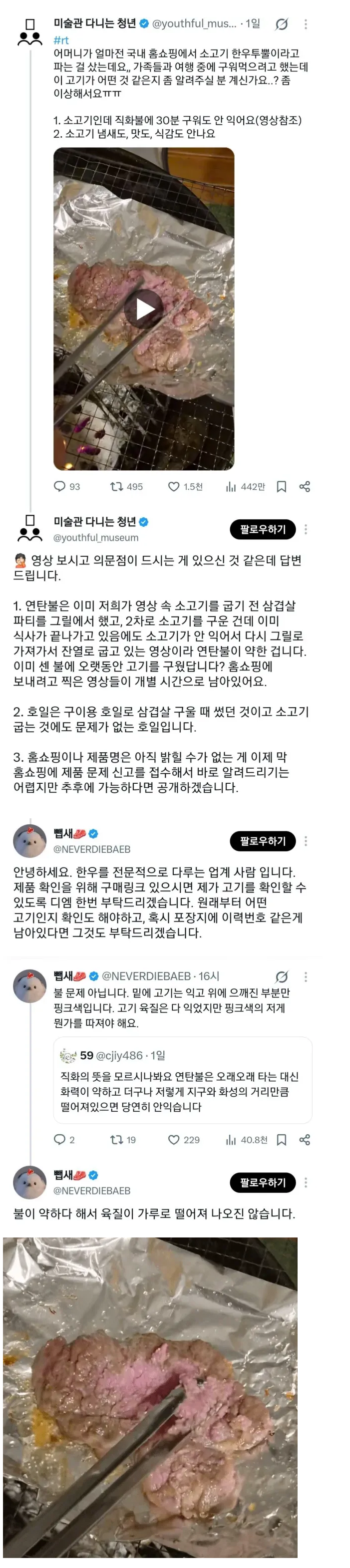 30분을 구워도 익지않는 홈쇼핑 투뿔한우의 정체