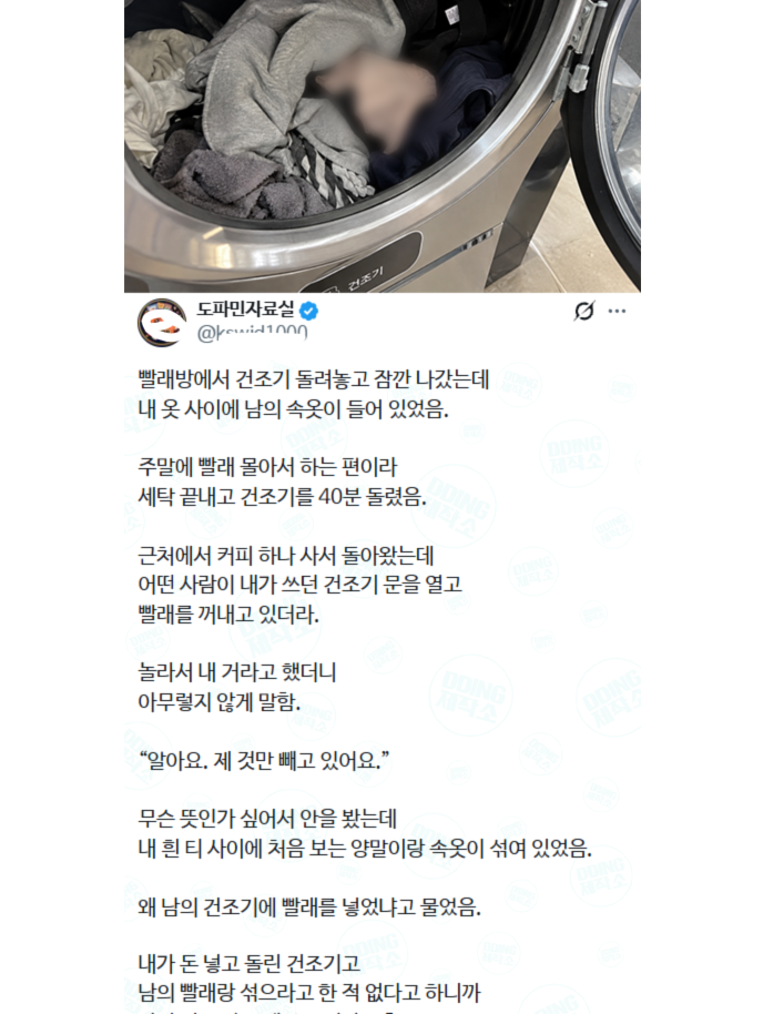 빨래방에서 건조기 돌려놓고 잠깐 나갔는데 남의 속옷이 들어 있었음
