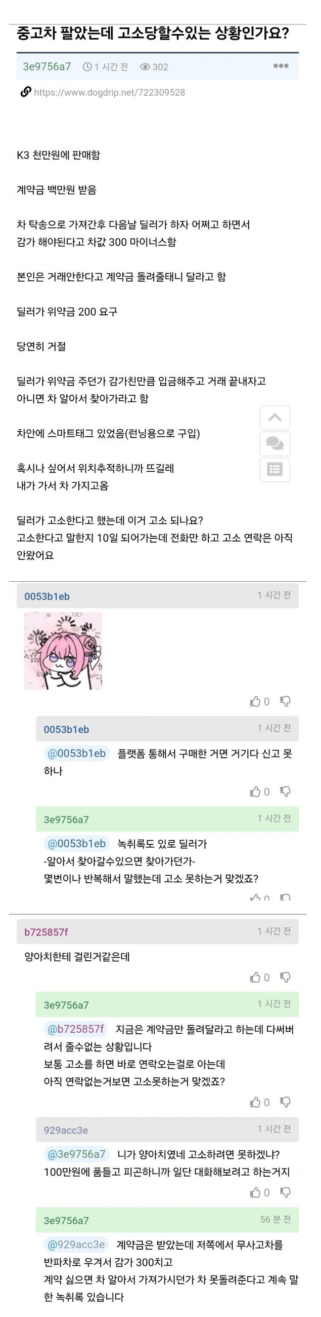 중고차 팔았는데 고소 당할수 있는 상황인가요?