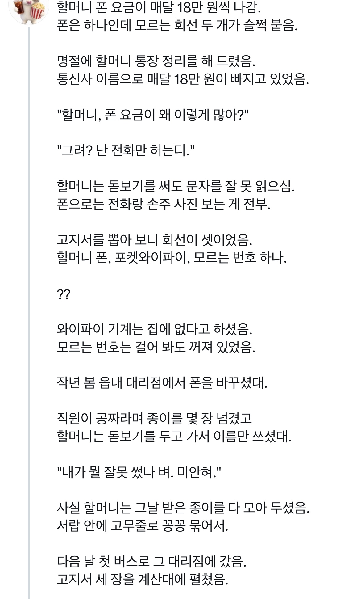할머니 폰 요금이 매달 18만 원씩 나감. 폰은 하나인데..